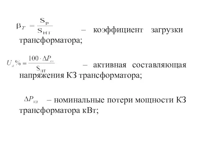 – коэффициент загрузки трансформатора; – активная составляющая напряжения КЗ трансформатора; –