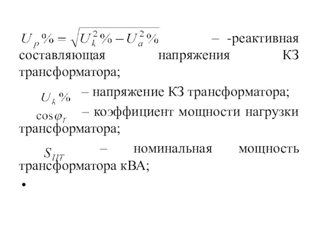 – -реактивная составляющая напряжения КЗ трансформатора; – напряжение КЗ трансформатора; –