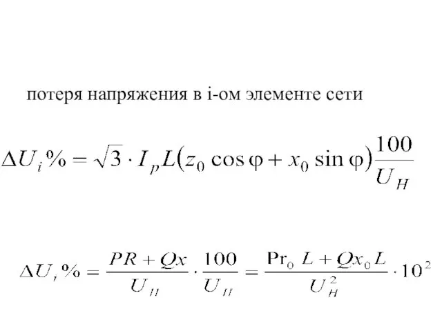 потеря напряжения в i-ом элементе сети