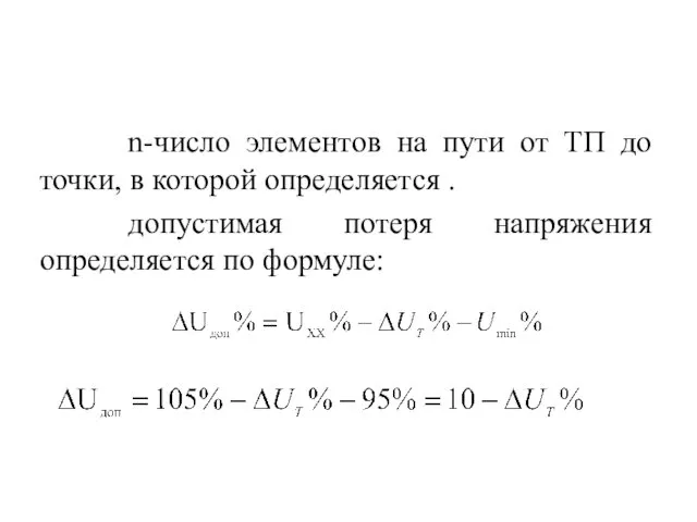 n-число элементов на пути от ТП до точки, в которой определяется