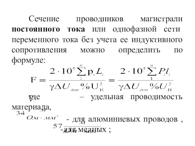 Сечение проводников магистрали постоянного тока или однофазной сети переменного тока без