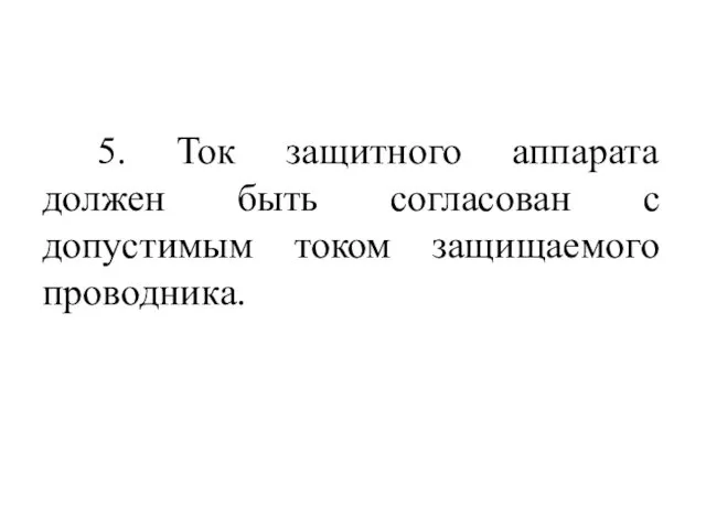 5. Ток защитного аппарата должен быть согласован с допустимым током защищаемого проводника.