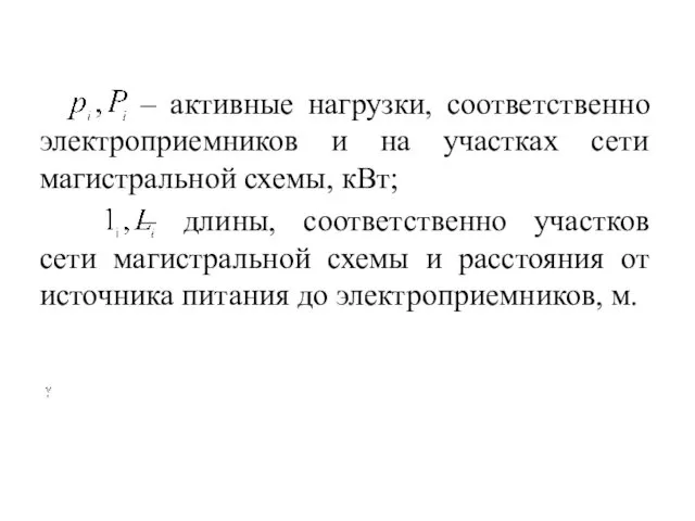 – активные нагрузки, соответственно электроприемников и на участках сети магистральной схемы,