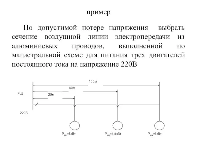 пример По допустимой потере напряжения выбрать сечение воздушной линии электропередачи из