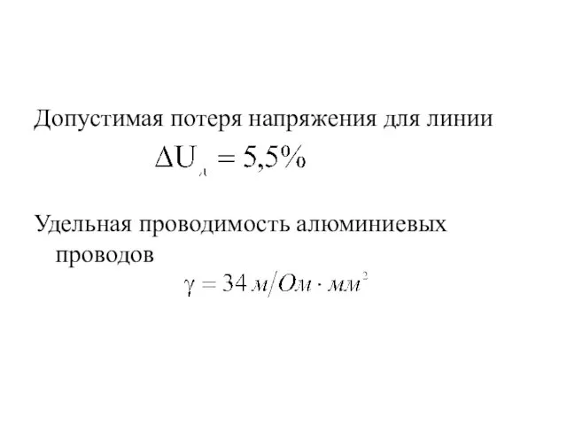 Допустимая потеря напряжения для линии Удельная проводимость алюминиевых проводов