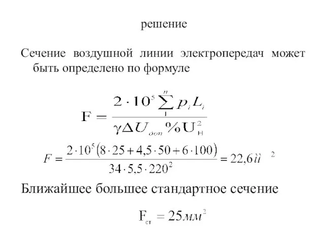 решение Сечение воздушной линии электропередач может быть определено по формуле Ближайшее большее стандартное сечение