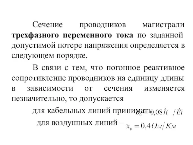 Сечение проводников магистрали трехфазного переменного тока по заданной допустимой потере напряжения