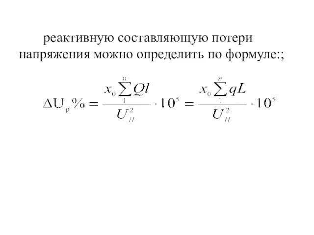 реактивную составляющую потери напряжения можно определить по формуле:; ; ;