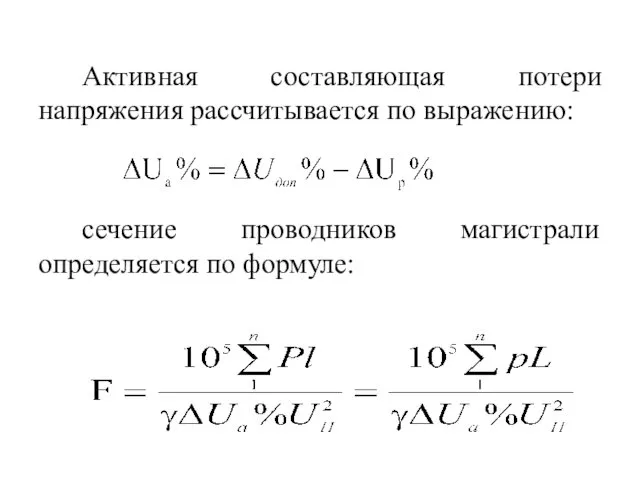 Активная составляющая потери напряжения рассчитывается по выражению: сечение проводников магистрали определяется по формуле: