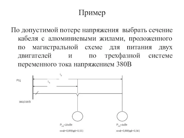 Пример По допустимой потере напряжения выбрать сечение кабеля с алюминиевыми жилами,