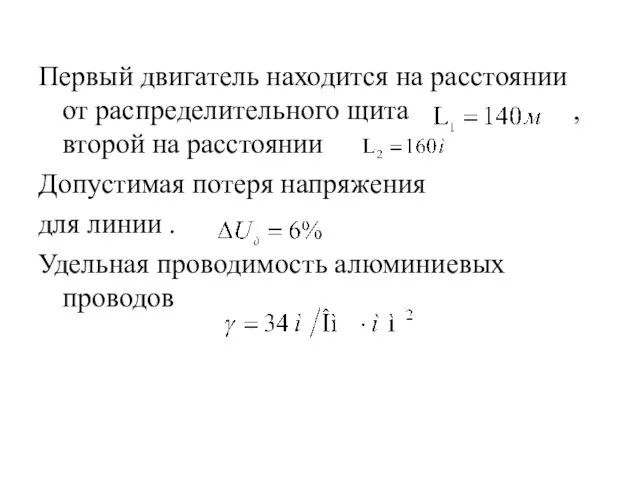 Первый двигатель находится на расстоянии от распределительного щита , второй на