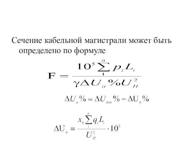 Сечение кабельной магистрали может быть определено по формуле