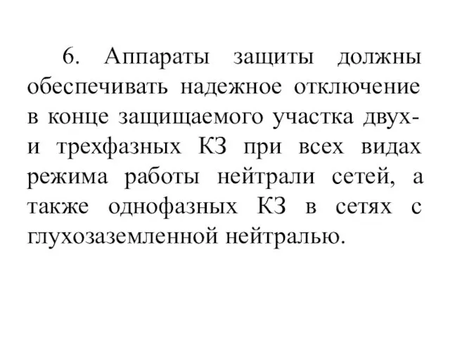 6. Аппараты защиты должны обеспечивать надежное отключение в конце защищаемого участка