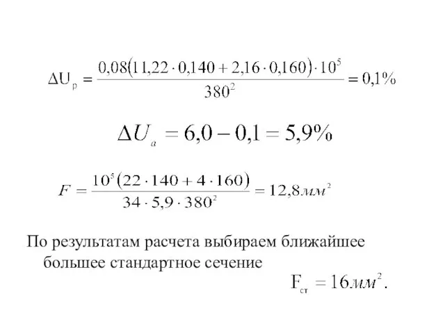 По результатам расчета выбираем ближайшее большее стандартное сечение