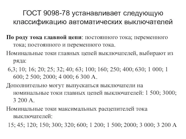 ГОСТ 9098-78 устанавливает следующую классификацию автоматических выключателей По роду тока главной