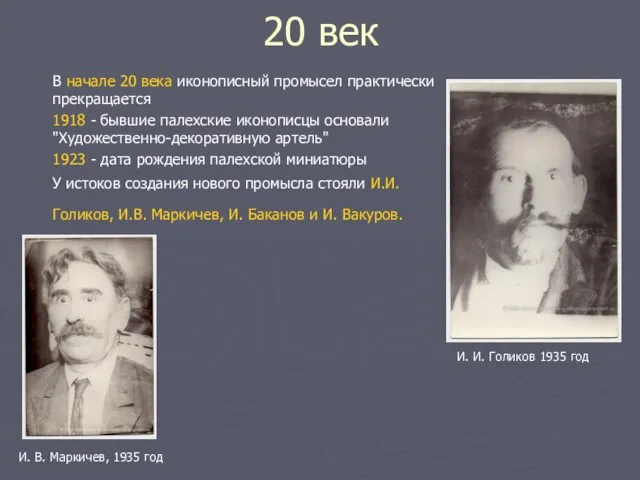 20 век В начале 20 века иконописный промысел практически прекращается 1918