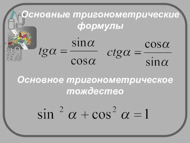Основные тригонометрические формулы Основное тригонометрическое тождество