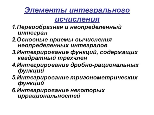 Элементы интегрального исчисления 1.Первообразная и неопределенный интеграл 2.Основные приемы вычисления неопределенных