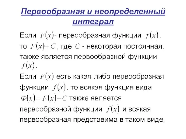 Первообразная и неопределенный интеграл