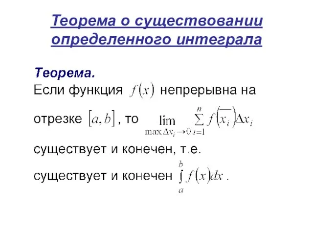 Теорема о существовании определенного интеграла