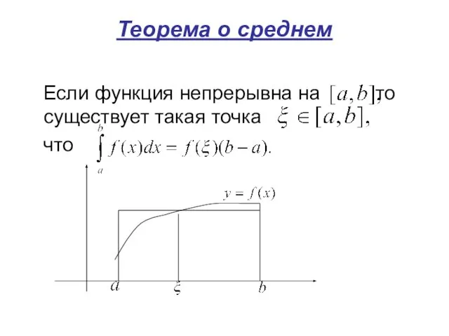 Теорема о среднем Если функция непрерывна на то существует такая точка что