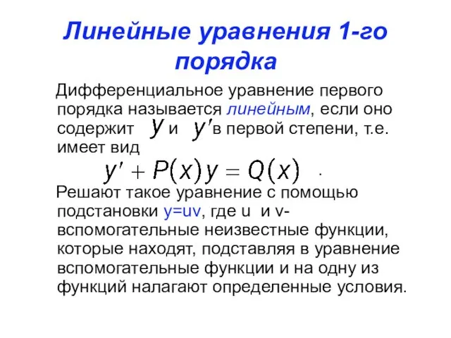 Линейные уравнения 1-го порядка Дифференциальное уравнение первого порядка называется линейным, если