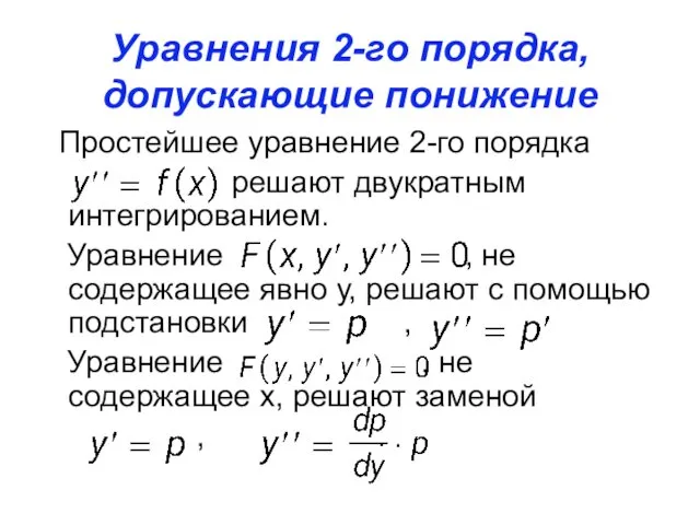 Уравнения 2-го порядка, допускающие понижение порядка Простейшее уравнение 2-го порядка решают