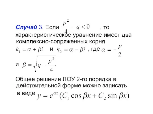 Случай 3. Если , то характеристическое уравнение имеет два комплексно-сопряженных корня