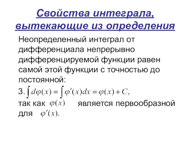 Свойства интеграла, вытекающие из определения Неопределенный интеграл от дифференциала непрерывно дифференцируемой