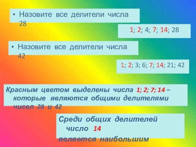 Назовите все делители числа 28 1; 2; 4; 7; 14; 28