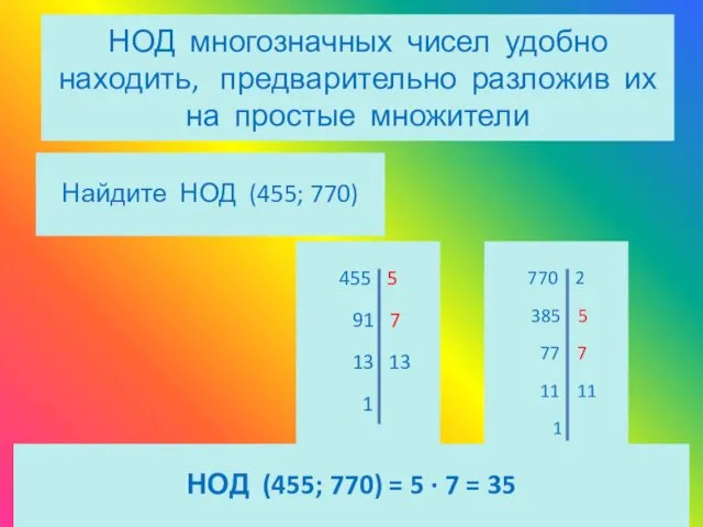 НОД многозначных чисел удобно находить, предварительно разложив их на простые множители