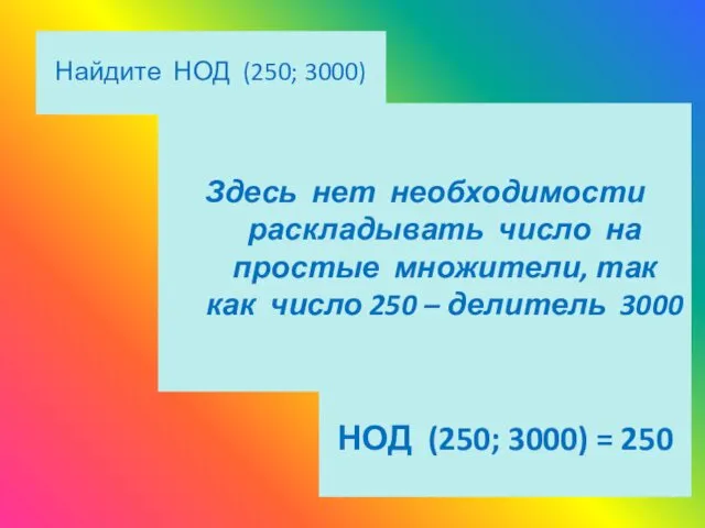 Найдите НОД (250; 3000) Здесь нет необходимости раскладывать число на простые