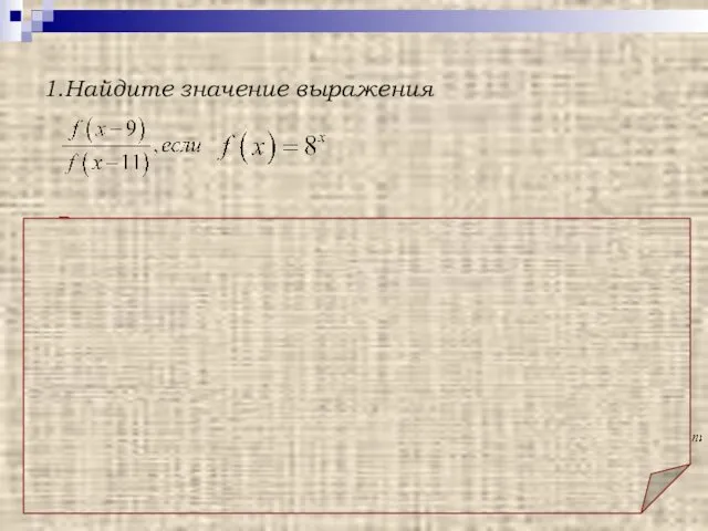 1.Найдите значение выражения Решение. Выполним преобразования Ответ: 64 Использовано : и