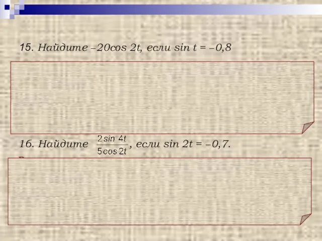 Решение. 15. Найдите −20cos 2t, если sin t = −0,8 Использована