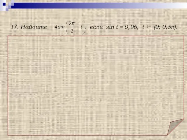 Решение. Использованы: а) формула приведения: sin (3π/2 − t) = −