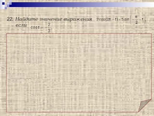 Решение. Использованы формулы приведения: cos (2π + t) = cos t,