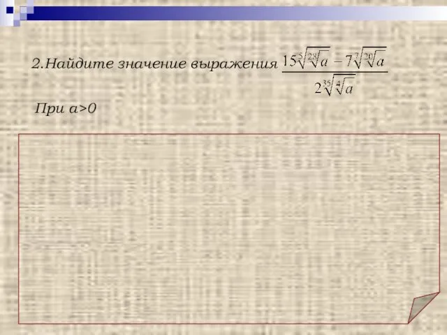 2.Найдите значение выражения При a>0 Решение. Ответ: 4 Использовано