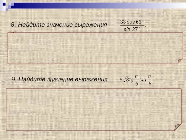 Решение. Решение. Использована формула приведения: cos (90º – t) = sin