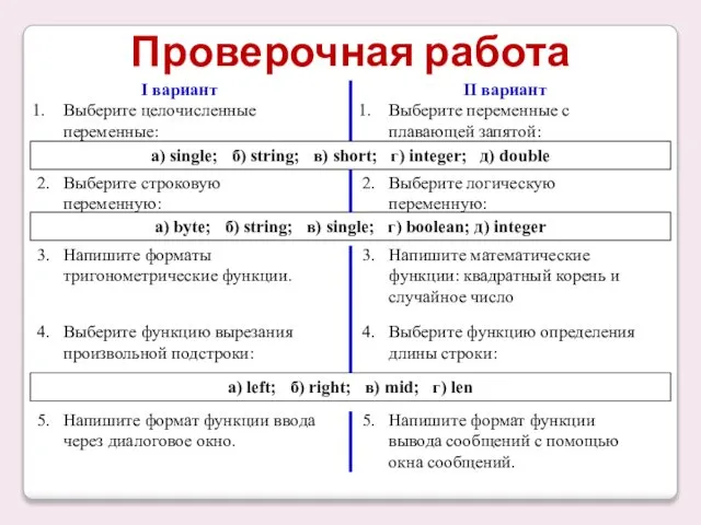 Проверочная работа I вариант Выберите целочисленные переменные: а) single; б) string;