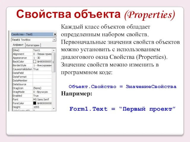 Свойства объекта (Properties) Каждый класс объектов обладает определенным набором свойств. Первоначальные