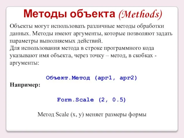 Методы объекта (Methods) Объекты могут использовать различные методы обработки данных. Методы