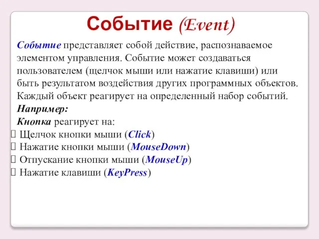 Событие (Event) Событие представляет собой действие, распознаваемое элементом управления. Событие может