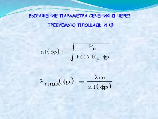 ВЫРАЖЕНИЕ ПАРАМЕТРА СЕЧЕНИЯ а ЧЕРЕЗ ТРЕБУЕМУЮ ПЛОЩАДЬ И φ