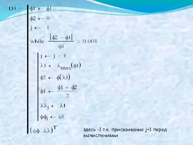 здесь -1 т.к. присваивание j+1 перед вычислениями