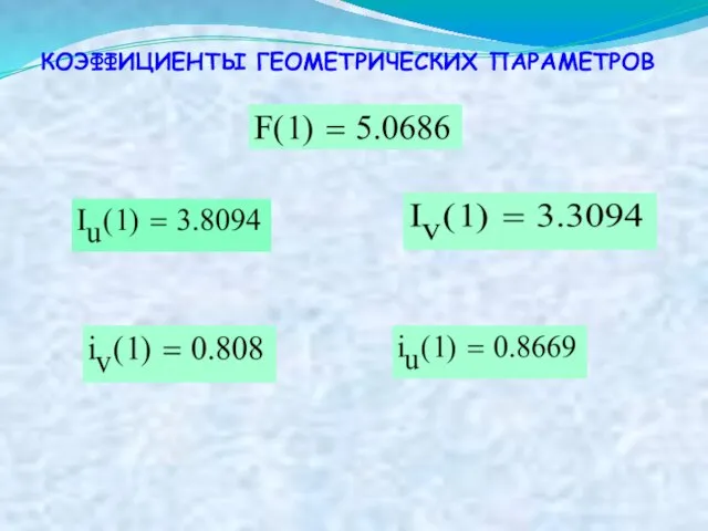 КОЭФФИЦИЕНТЫ ГЕОМЕТРИЧЕСКИХ ПАРАМЕТРОВ