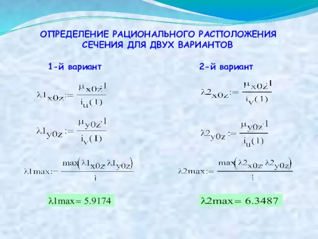 ОПРЕДЕЛЕНИЕ РАЦИОНАЛЬНОГО РАСПОЛОЖЕНИЯ СЕЧЕНИЯ ДЛЯ ДВУХ ВАРИАНТОВ 1-й вариант 2-й вариант