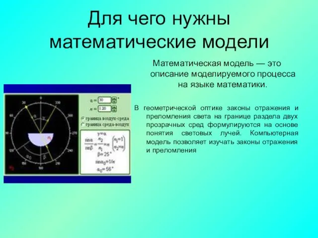 Для чего нужны математические модели Математическая модель — это описание моделируемого