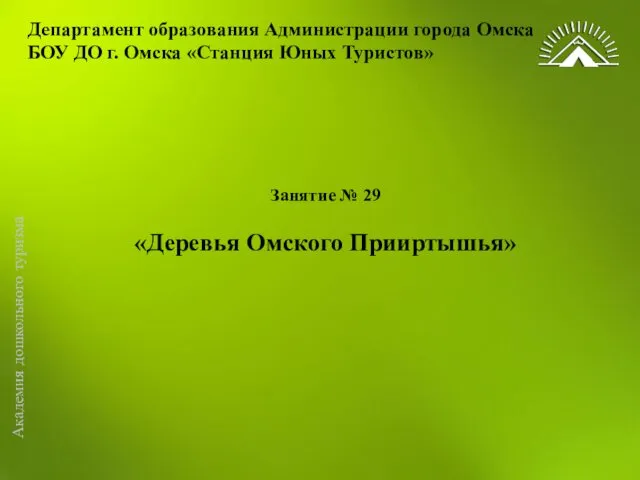 Департамент образования Администрации города Омска БОУ ДО г. Омска «Станция Юных