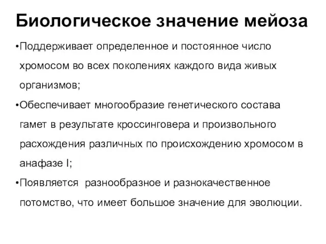 Биологическое значение мейоза Поддерживает определенное и постоянное число хромосом во всех