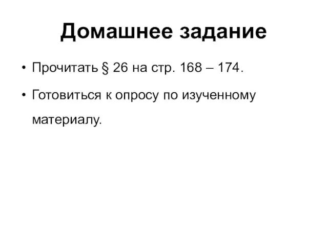 Домашнее задание Прочитать § 26 на стр. 168 – 174. Готовиться к опросу по изученному материалу.